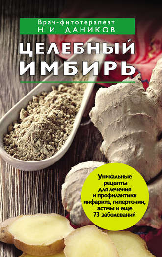 . Целебный имбирь