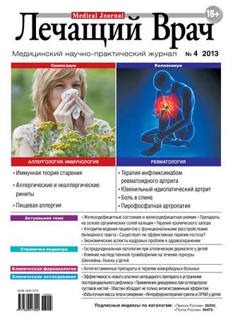 . Журнал «Лечащий Врач» №04/2013