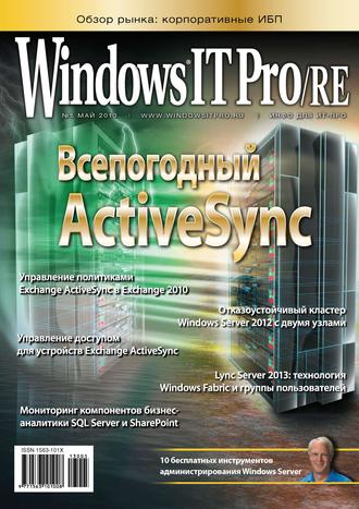 . Windows IT Pro/RE №05/2013