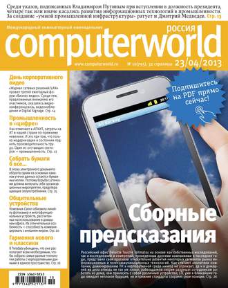 . Журнал Computerworld Россия №10/2013