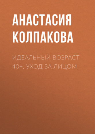 . Идеальный возраст 40+. Уход за лицом