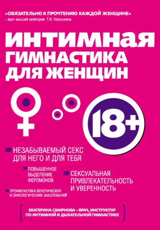 Екатерина Смирнова. Интимная гимнастика для женщин