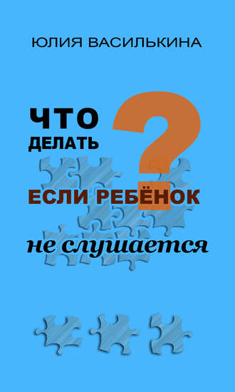 . Что делать, если ребенок не слушается