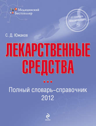 . Лекарственные средства. Полный словарь-справочник 2012