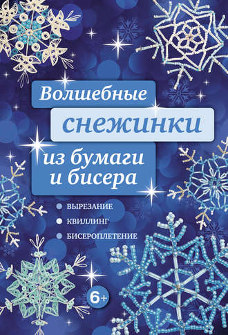 . Волшебные снежинки из бумаги и бисера