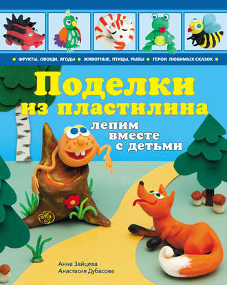 . Поделки из пластилина. Лепим вместе с детьми