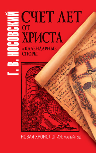 Глеб Носовский. Счет лет от Христа и календарные споры