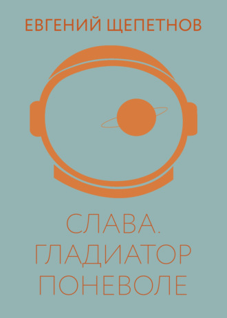. Слава. Гладиатор поневоле