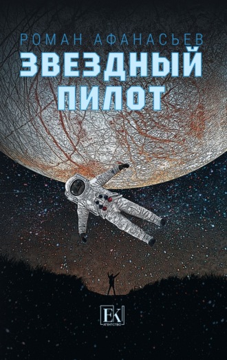 . Звездный Пилот