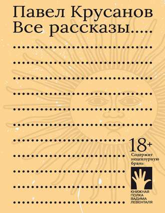 Павел Крусанов. Все рассказы