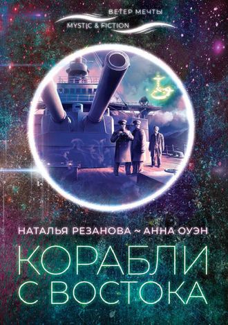 . Корабли с Востока