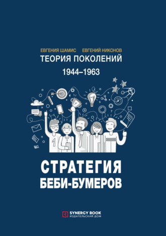 . Теория поколений. Стратегия Беби-бумеров. 1944 – 1963
