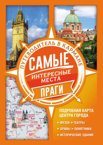 . Самые интересные места Праги
