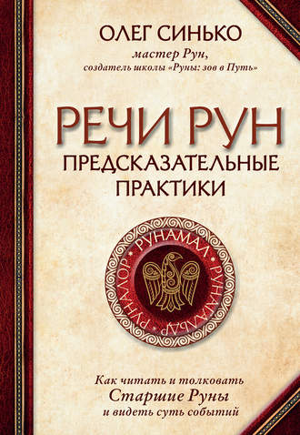 Олег Синько. Речи рун. Предсказательные практики
