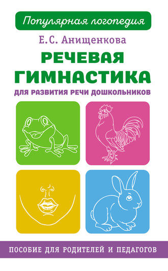 Елена Анищенкова. Речевая гимнастика для развития речи дошкольников