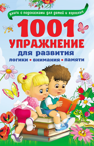 . 1001 упражнение для развития логики, внимания, памяти