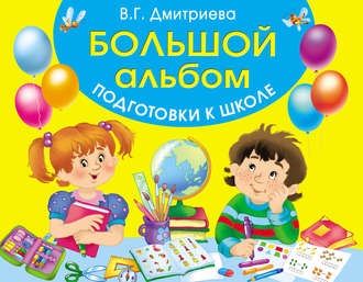. Большой альбом подготовки к школе