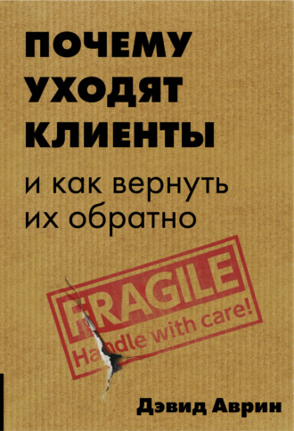 . Почему уходят клиенты. И как вернуть их обратно