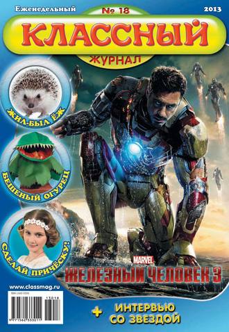 . Классный журнал №18/2013