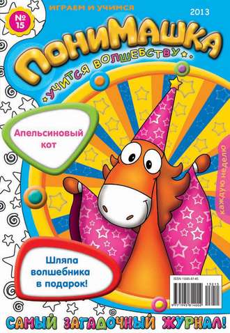 . ПониМашка. Развлекательно-развивающий журнал. №15 (апрель) 2013