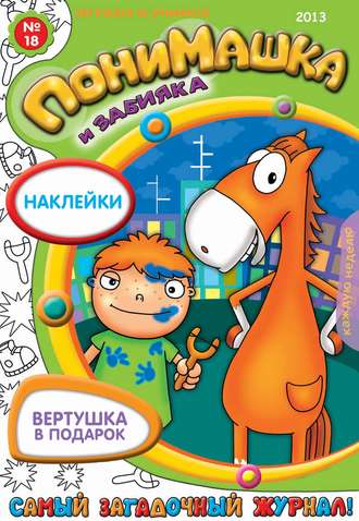 . ПониМашка. Развлекательно-развивающий журнал. №18 (май) 2013