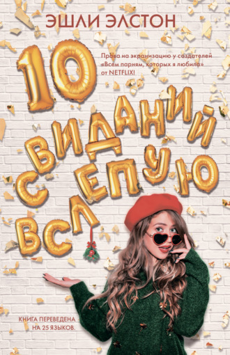 . 10 свиданий вслепую