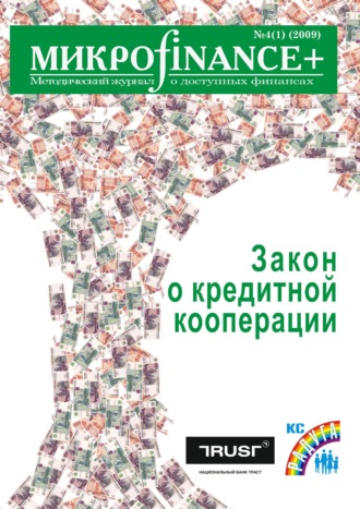 . Mикроfinance+. Методический журнал о доступных финансах №04 (01) 2009