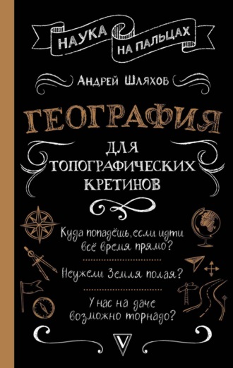 . География для топографических кретинов