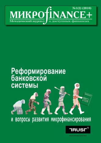 . Mикроfinance+. Методический журнал о доступных финансах №01 (02) 2010