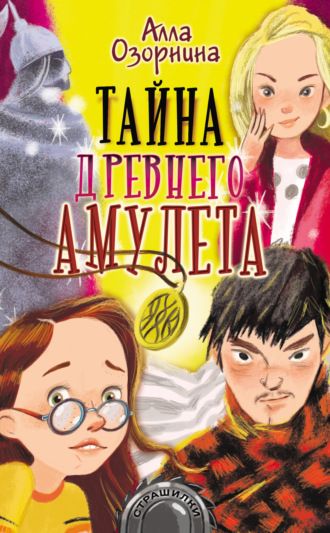 . Тайна древнего амулета