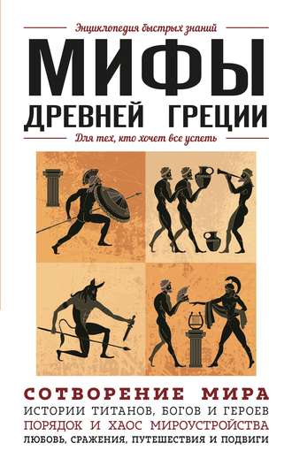 Валерия Черепенчук. Мифы Древней Греции. Для тех, кто хочет все успеть