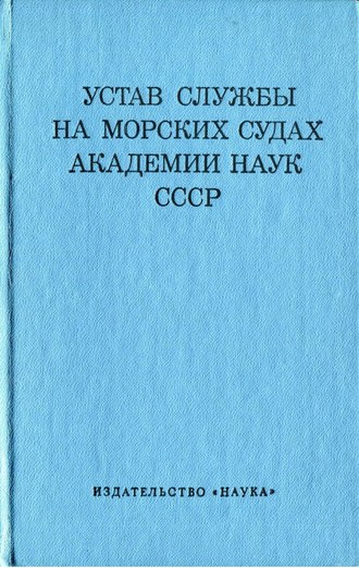 . Устав службы на морских судах Академии Наук СССР