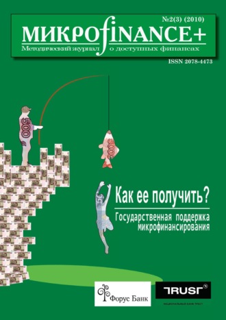 . Mикроfinance+. Методический журнал о доступных финансах №02 (03) 2010