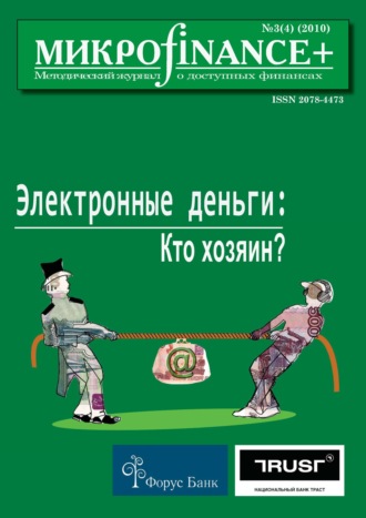 . Mикроfinance+. Методический журнал о доступных финансах №03 (04) 2010