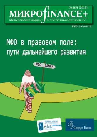 . Mикроfinance+. Методический журнал о доступных финансах №04 (05) 2010
