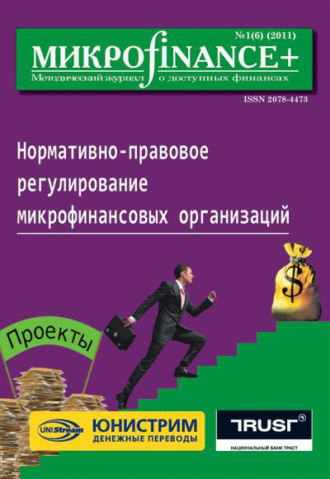 . Mикроfinance+. Методический журнал о доступных финансах №01 (06) 2011