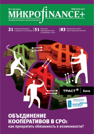 . Mикроfinance+. Методический журнал о доступных финансах №02 (07) 2011