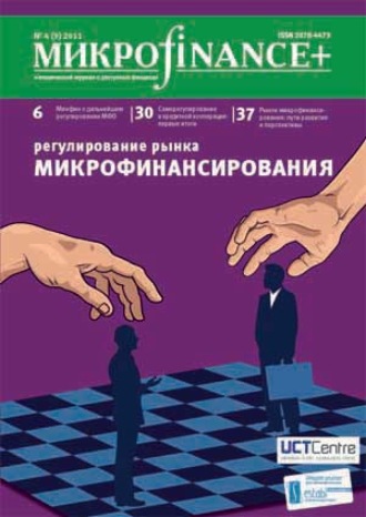 . Mикроfinance+. Методический журнал о доступных финансах №04 (09) 2011