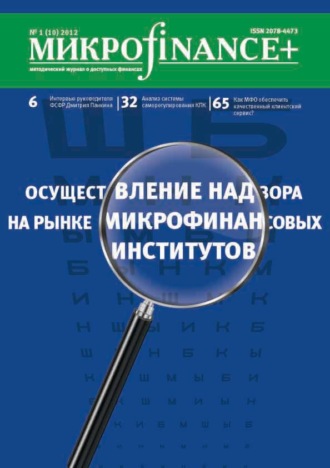 . Mикроfinance+. Методический журнал о доступных финансах №01 (10) 2012