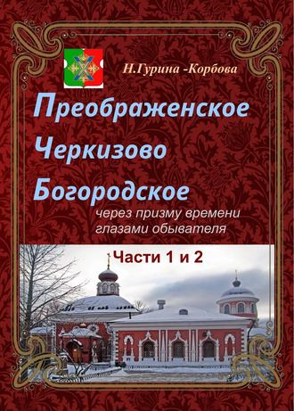 . Преображенское, Черкизово, Богородское через призму времени глазами обывателя. Часть 1. Преображенское. Часть 2. Черкизово