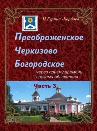 Наталия Гурина-Корбова. Преображенское, Черкизово, Богородское через призму времени глазами обывателя. Часть 3. Богородское