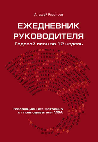 . Ежедневник руководителя. Годовой план за 12 недель