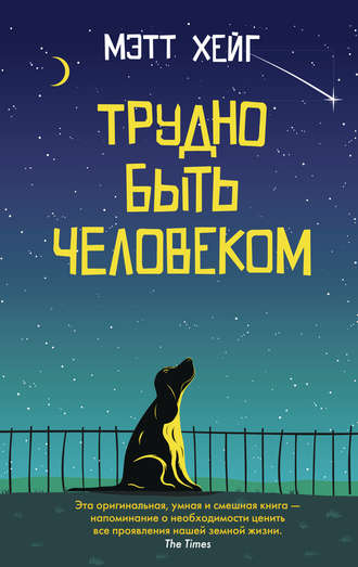 . Трудно быть человеком