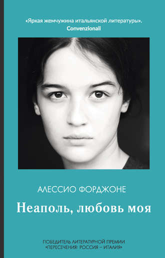Алессио Форджоне. Неаполь, любовь моя