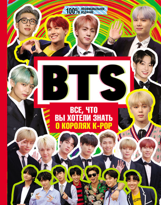 . BTS. Все, что вы хотели знать о королях K-pop