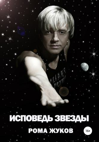 . Исповедь Звезды