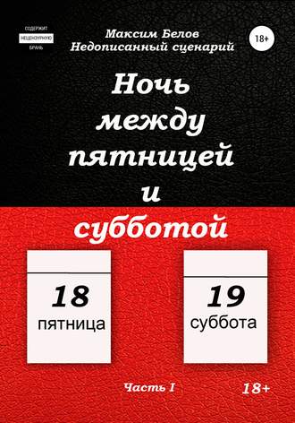 . Ночь между пятницей и субботой. Часть I