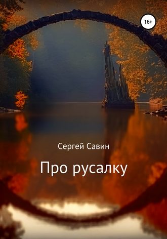 . Про русалку