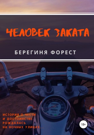 Берегиня Форест. Человек заката