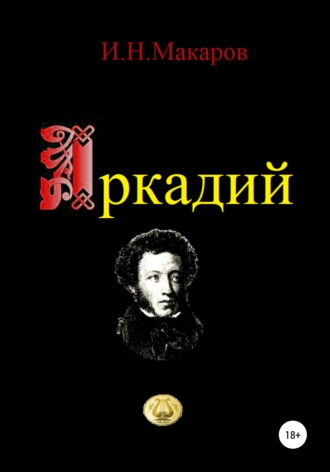 . Аркадий